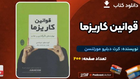 دانلود کتاب قوانین کاریزما کرت دبلیو مورتنسن