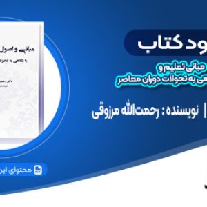 دانلود کتاب مبانی تعلیم و تربیت با نگاهی به تحولات دوران معاصر رحمت‌الله مرزوقی