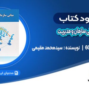 دانلود کتاب مبانی سازمان و مدیریت سیدمحمد مقیمی