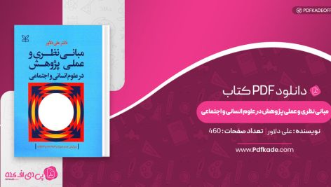 کتاب مبانی نظری و عملی پژوهش در علوم انسانی و اجتماعی علی دلاور دانلود PDF
