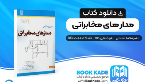 کتاب مدار های مخابراتی محمد حسن نشاطی