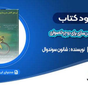 دانلود کتاب مرجع کامل بدن‌سازی برای دوچرخه‌سواری شانون سوندوال