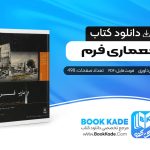 دانلود PDF کتاب معماری فرم محمد پیر داوری 498 صفحه پی دی اف