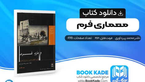 دانلود PDF کتاب معماری فرم محمد پیر داوری 498 صفحه پی دی اف