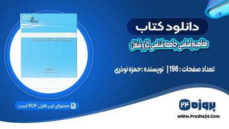دانلود کتاب مفاهیم اساسی جامعه شناسی کار و شغل حمزه نوذری