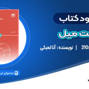 دانلود کتاب ملت میل آنا لمبکی
