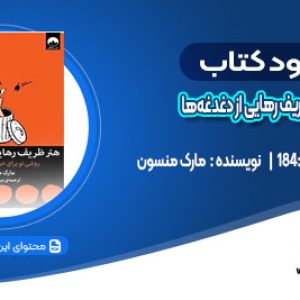 دانلود کتاب هنر ظریف رهایی از دغدغه‌ها مارک منسون
