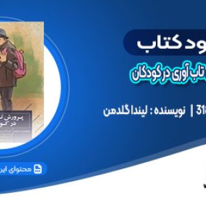 دانلود کتاب پرورش تاب آوری در کودکان لیندا گلدمن