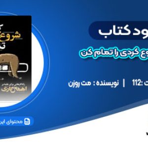 دانلود کتاب کاری که شروع کردی را تمام کن مت روزن