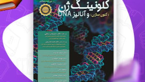 دانلود PDF کتاب کلون سازی ژن ها براون