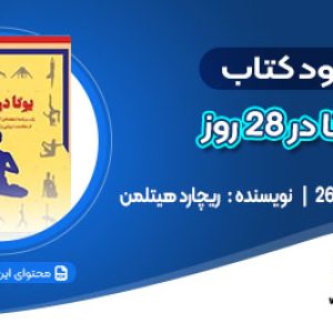 دانلود کتاب یوگا در 28 روز ریچارد هیتلمن