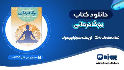 دانلود کتاب یوگادرمانی سونیا ریچموند