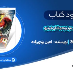 دانلود کتاب فارسی ششم تیزهوشان نیترو: بررسی جامع، اهداف آموزشی و روش مطالعه امین یزدی زاده