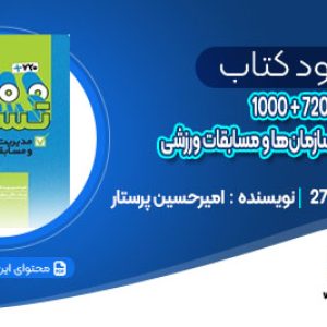 دانلود کتاب 1000 + 720 تست مدیریت سازمان‌ها و مسابقات ورزشی امیرحسین پرستار