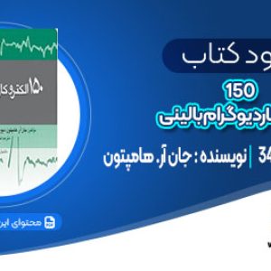 دانلودکتاب 150 الکتروکاردیوگرام بالینی جان آر. هامپتون