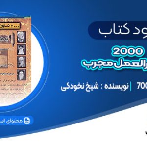 دانلود کتاب 2000 دستورالعمل مجرب شیخ نخودکی