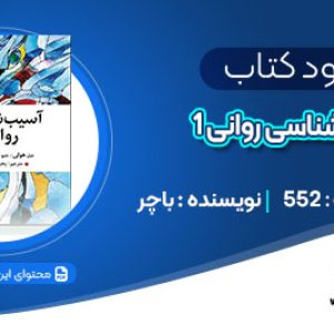 دانلود کتاب آسیب شناسی روانی 1 باچر