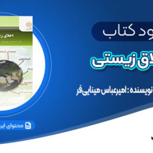 دانلود کتاب اخلاق زیستی امیرعباس مینایی‌فر