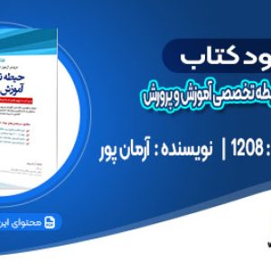دانلود کتاب استخدامی حیطه تخصصی آموزش و پرورش آرمان پور