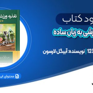 دانلود کتاب تغذیه ورزشی به زبان ساده آبیگل لارسون