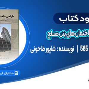 دانلود کتاب طراحی ساختمان های بتن مسلح شاپور طاحونی