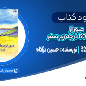 دانلود کتاب عبور از منطقه 60 درجه زیر صفر حسین دژاکام