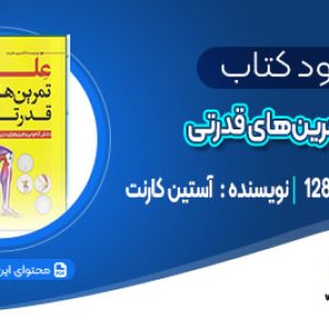 دانلود کتاب علم تمرین‌های قدرتی  آستین کارنت