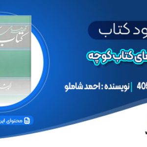 دانلود کتاب قصه‌های کتاب کوچه احمد شاملو