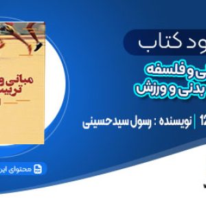 دانلود کتاب مبانی و فلسفه تربیت بدنی و ورزش رسول سیدحسینی