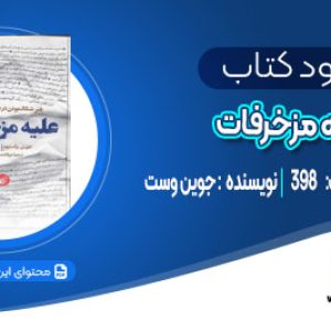 دانلود کتاب علیه مزخرفات جوین وست